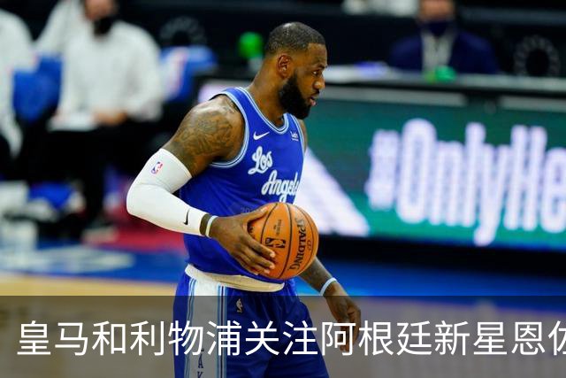 皇马和利物浦关注阿根廷新星恩佐 本菲卡标价1.2亿