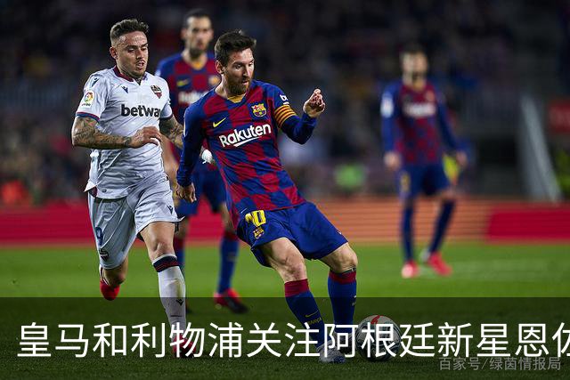 皇马和利物浦关注阿根廷新星恩佐 本菲卡标价1.2亿